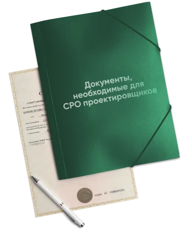 Документы для вступления в СРО проектировщиков